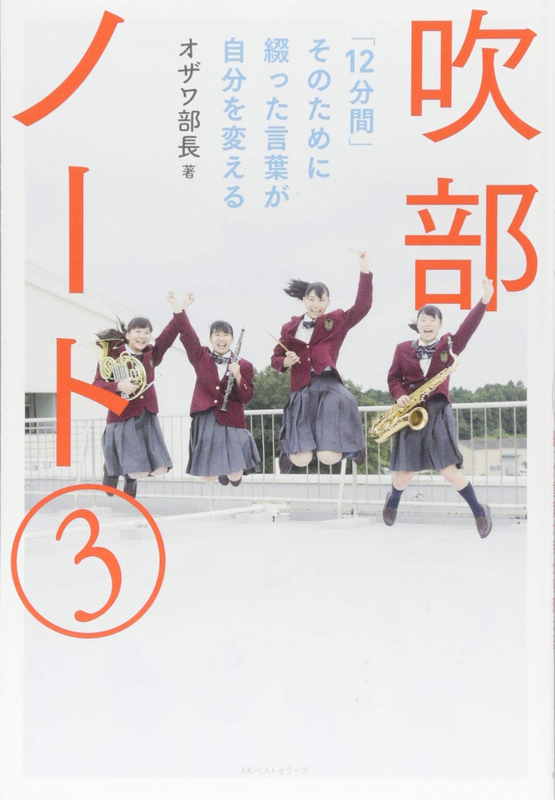 Amazon.co.jp: 吹部ノート3 : オザワ部長: 本